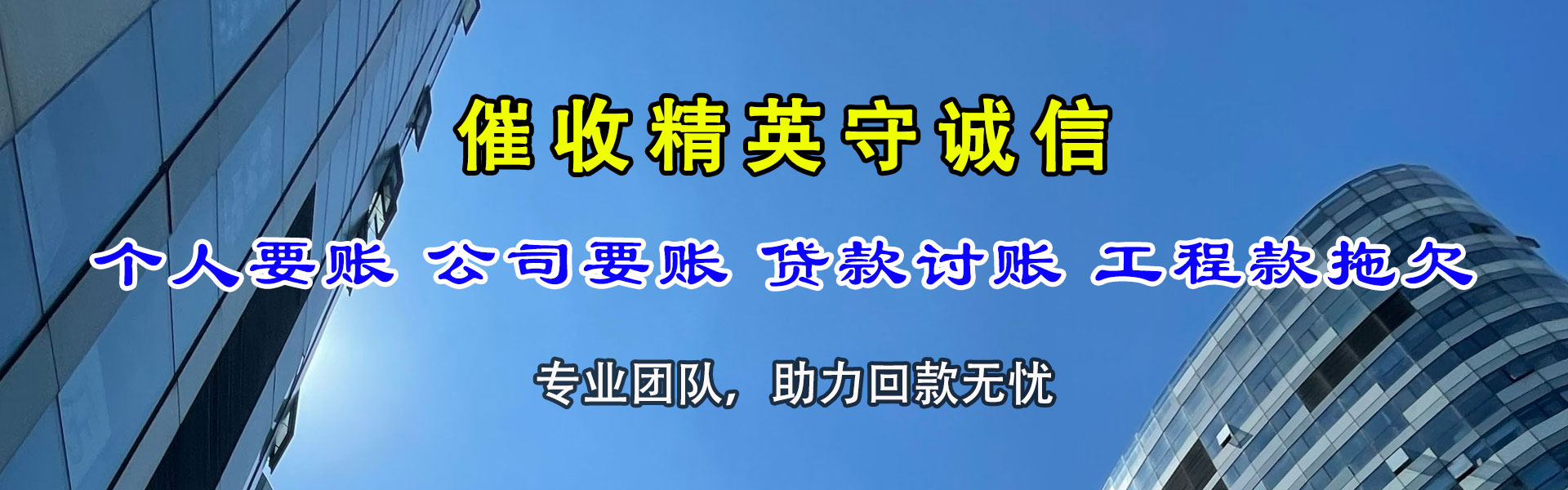 建湖腾速达讨债公司